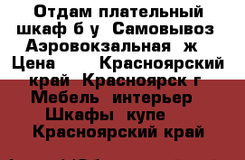 Отдам плательный шкаф б/у. Самовывоз. Аэровокзальная 8ж › Цена ­ 0 - Красноярский край, Красноярск г. Мебель, интерьер » Шкафы, купе   . Красноярский край